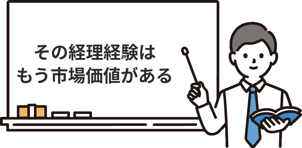 未経験で入った経理経験は『もう市場価値がある』