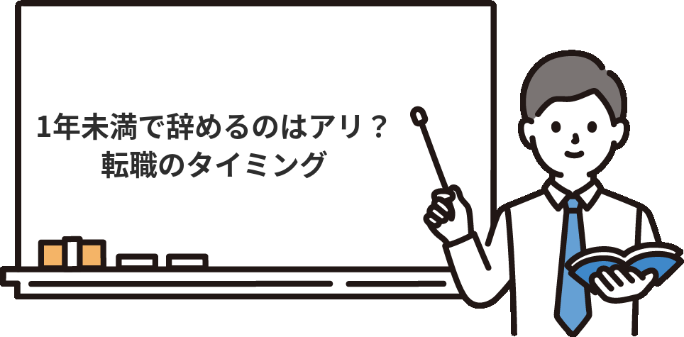 未経験で入った経理を『1年未満で辞める』のはアリ?転職のベストタイミング