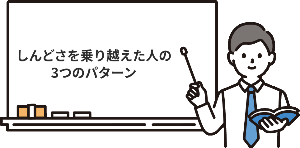 未経験のしんどさを乗り越えた人がやったこと『3つのパターン』