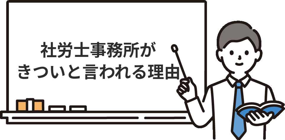 社労士事務所の仕事が『きつい』と言われる4つの理由