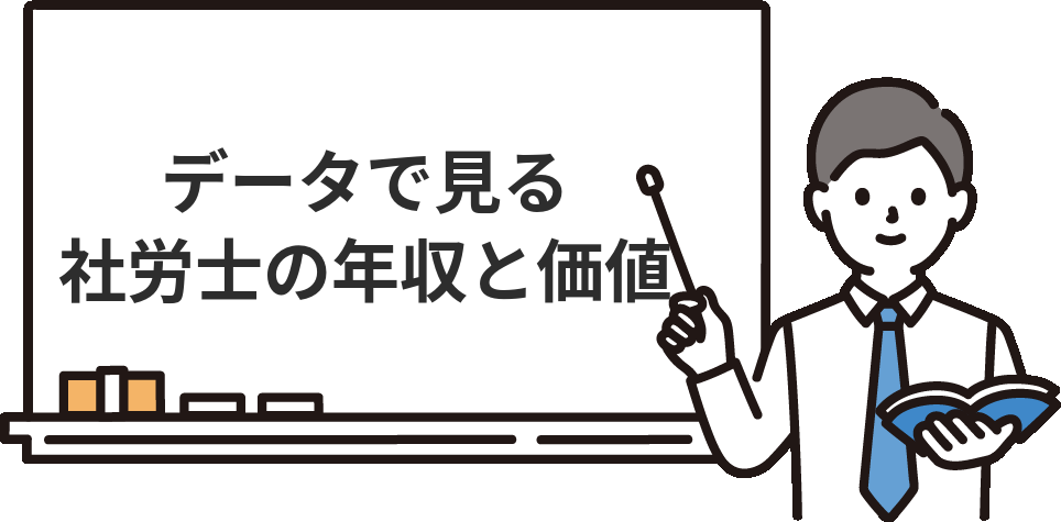 データで見る社労士の年収・市場価値