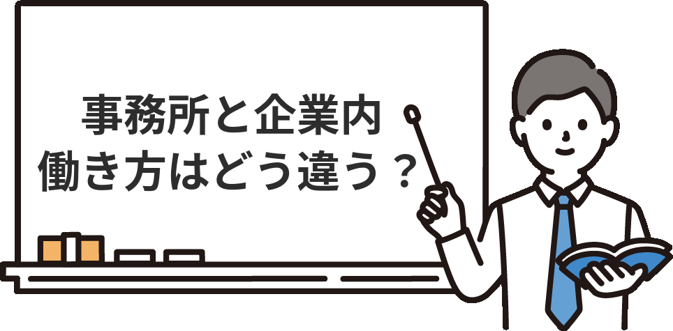 事務所社労士と企業内社労士の『辛さ・働き方』の違い