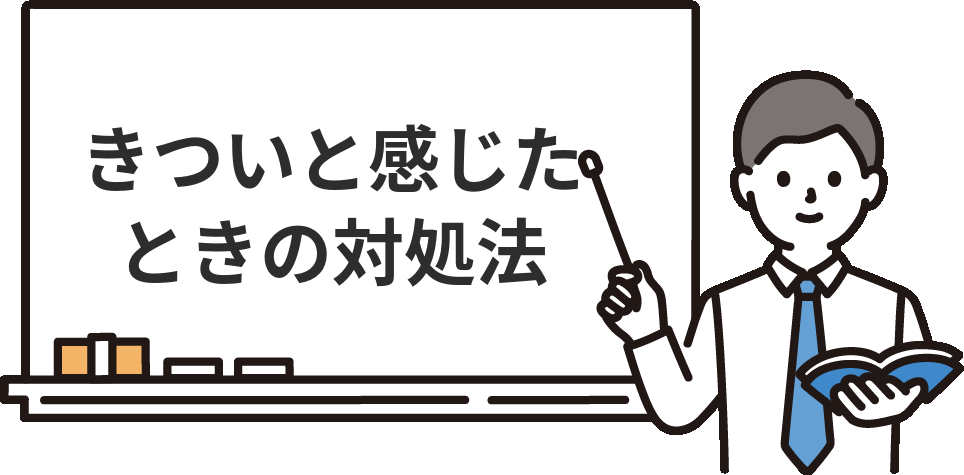 社労士事務所がきついと感じたときの『3つの対処法』
