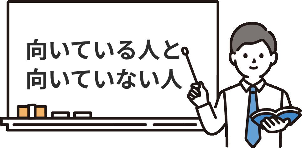 社労士事務所に向いている人・向いていない人