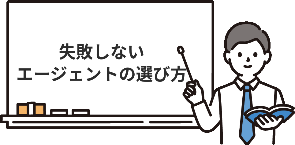 社労士の転職で失敗しないエージェントの選び方