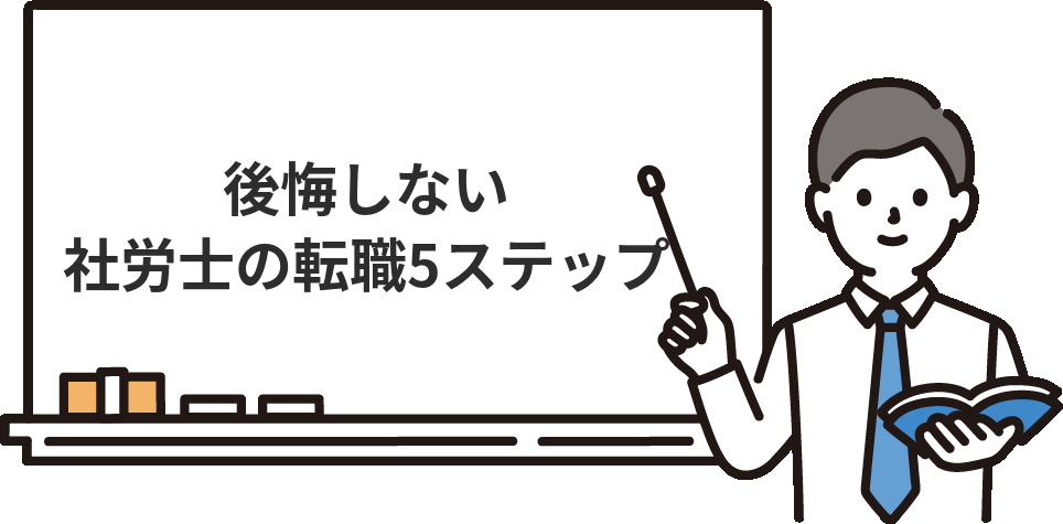 社労士事務所からの転職を成功させる5ステップ