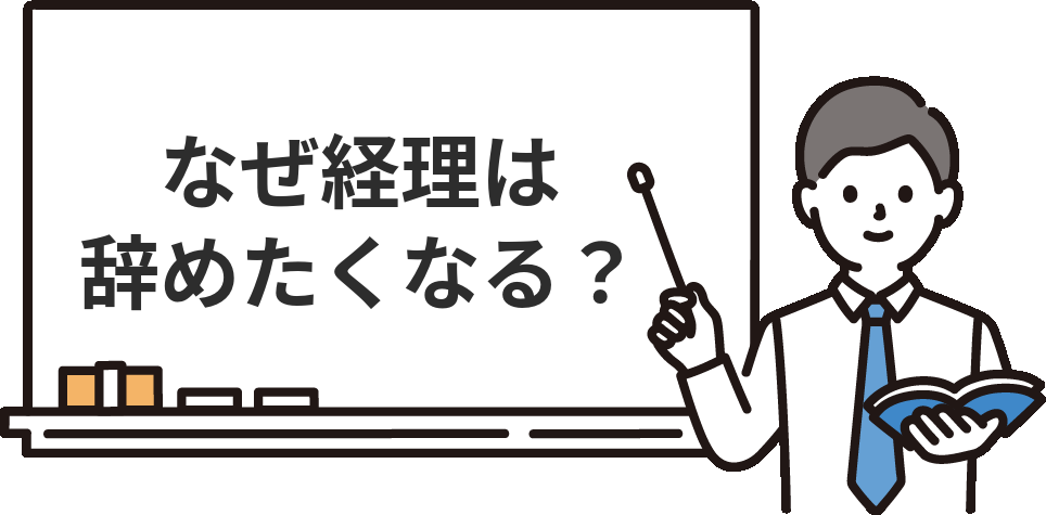 経理を『辞めたい』と感じてしまう7つの理由