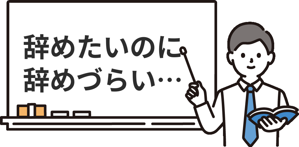 経理を『辞めたいのに辞めづらい』問題