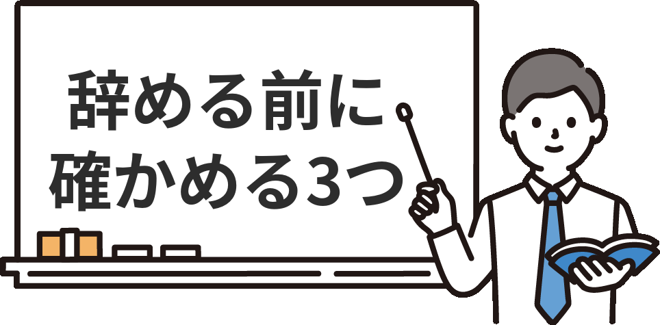衝動で経理を辞める前に確認したい3つのこと