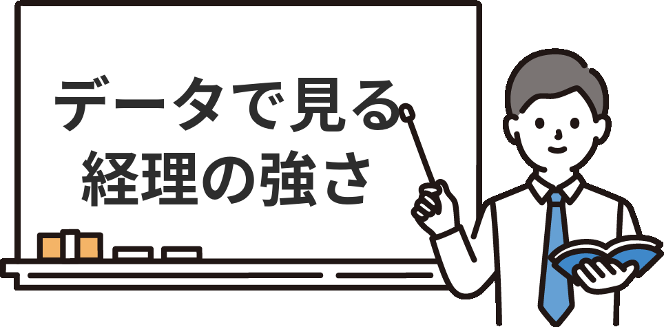 データで見る『辞めても経理の経験は強い』