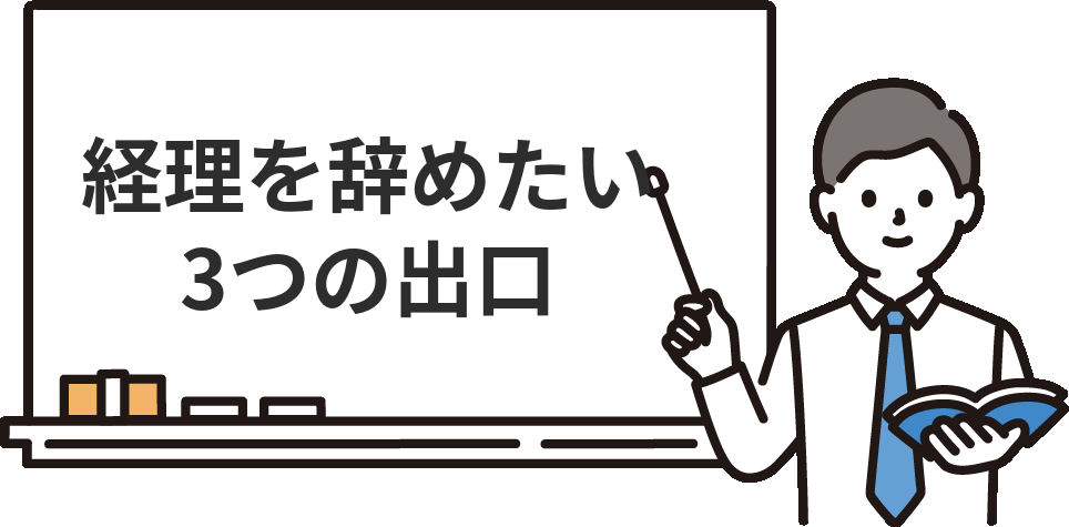 『経理辞めたい』を解決する3つの出口