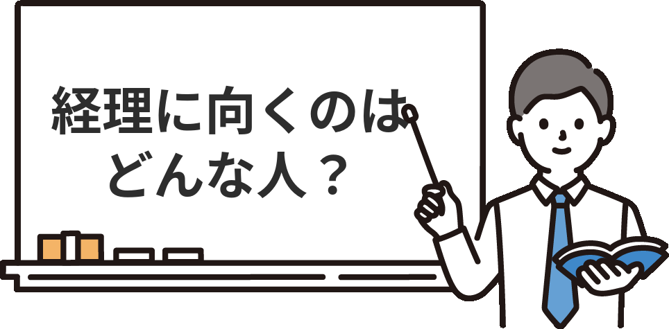 経理職に向いている人・向いていない人