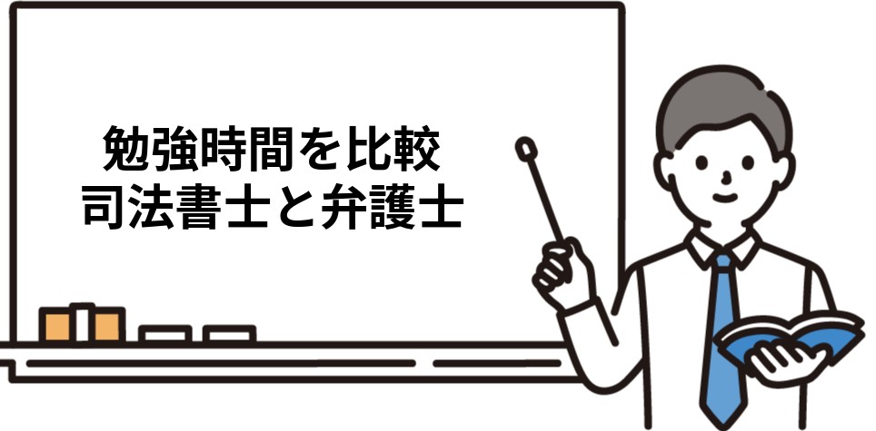司法書士と弁護士の勉強時間を比較