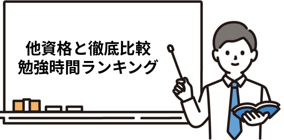 他資格と比較した司法書士の勉強時間