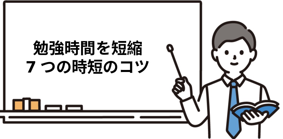 司法書士の勉強時間を短縮するコツ