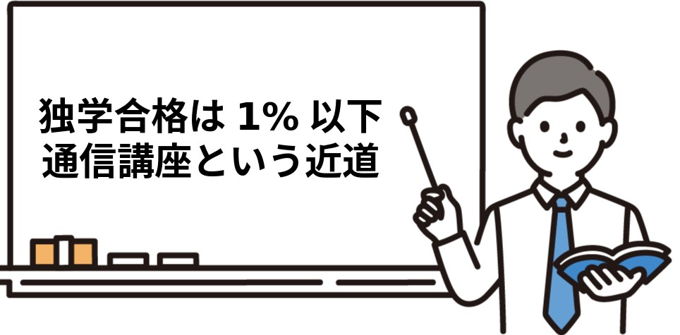 独学より通信講座が勉強時間の近道