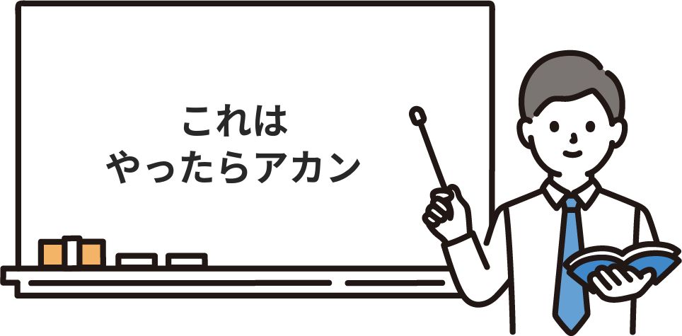 これはやったらアカン