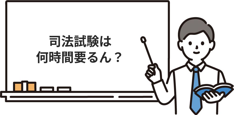 司法試験は何時間要るん？