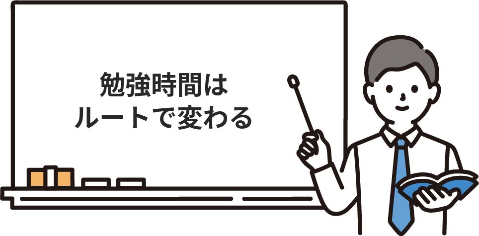 勉強時間はルートで変わる