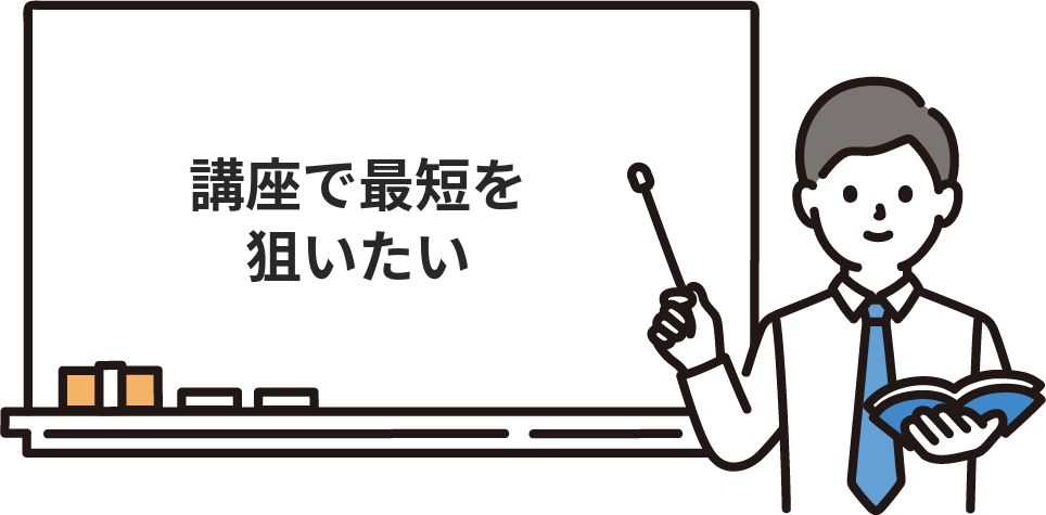 講座で最短を狙いたい