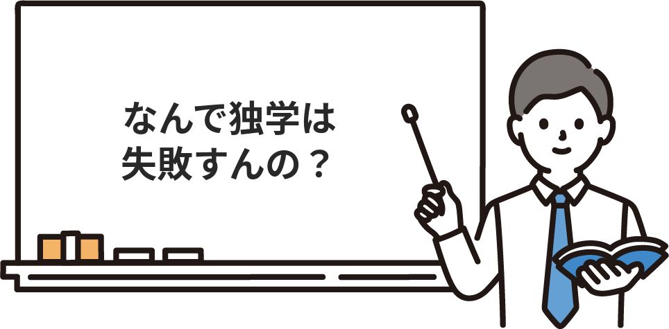 なんで独学は失敗すんの？