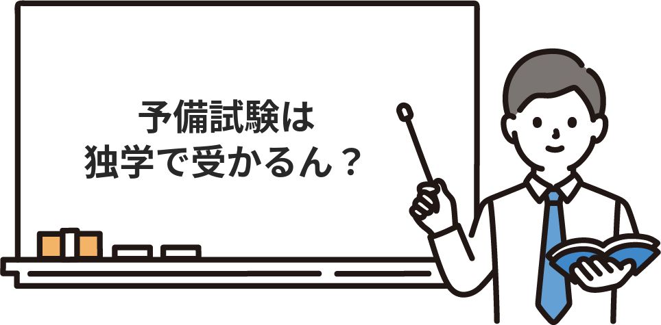 予備試験は独学で受かるん？