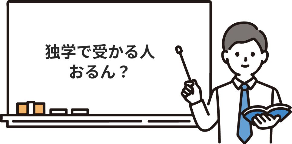 独学で受かる人おるん？