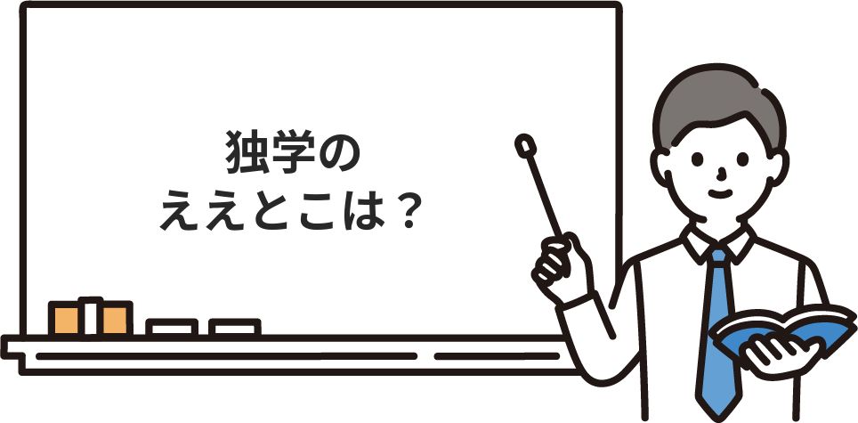 独学のええとこは？