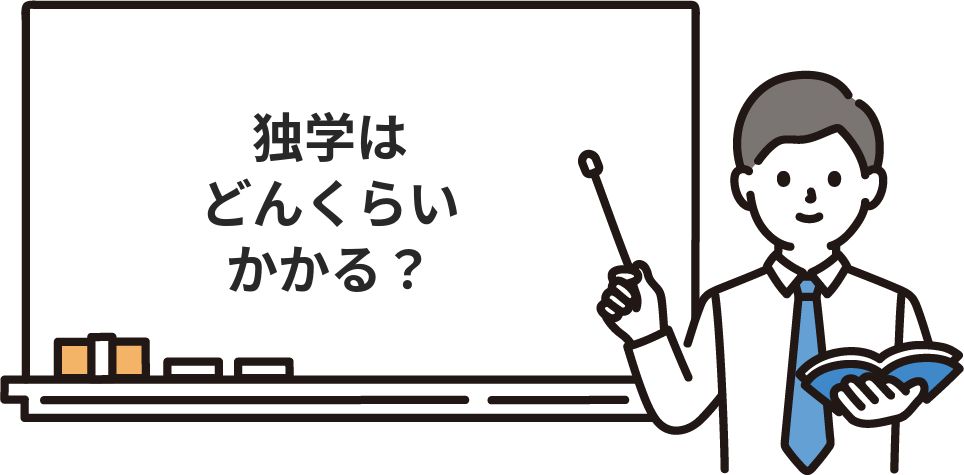 独学はどんくらいかかる？