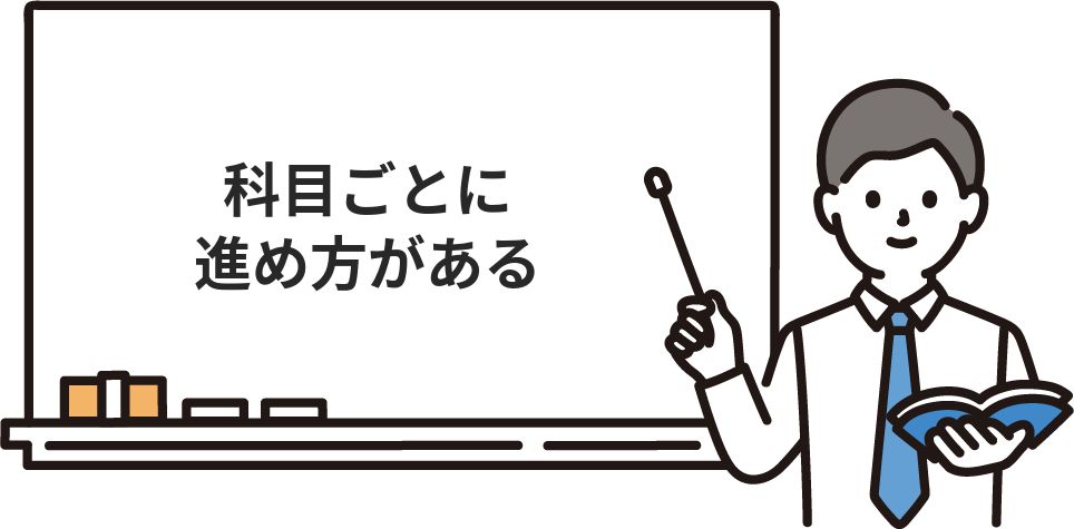 科目ごとに進め方がある