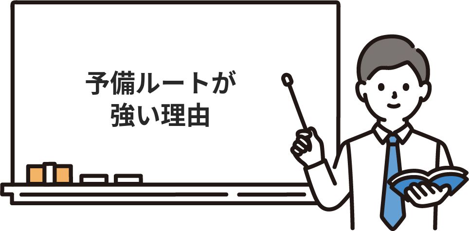 予備ルートが強い理由