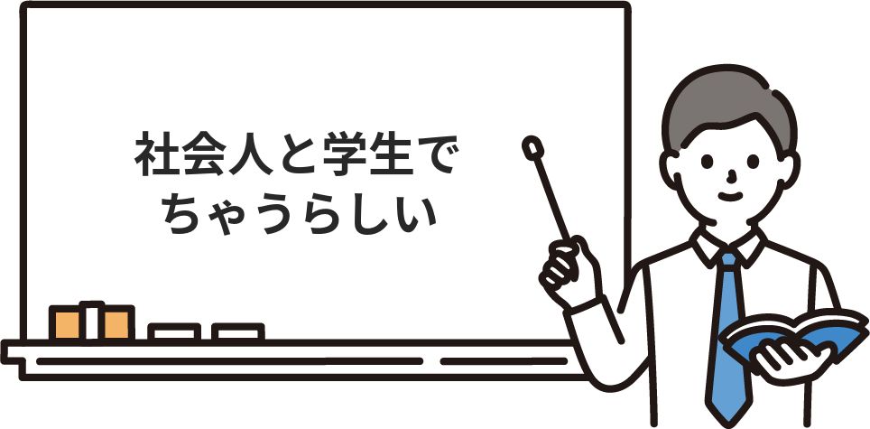 社会人と学生でちゃうらしい