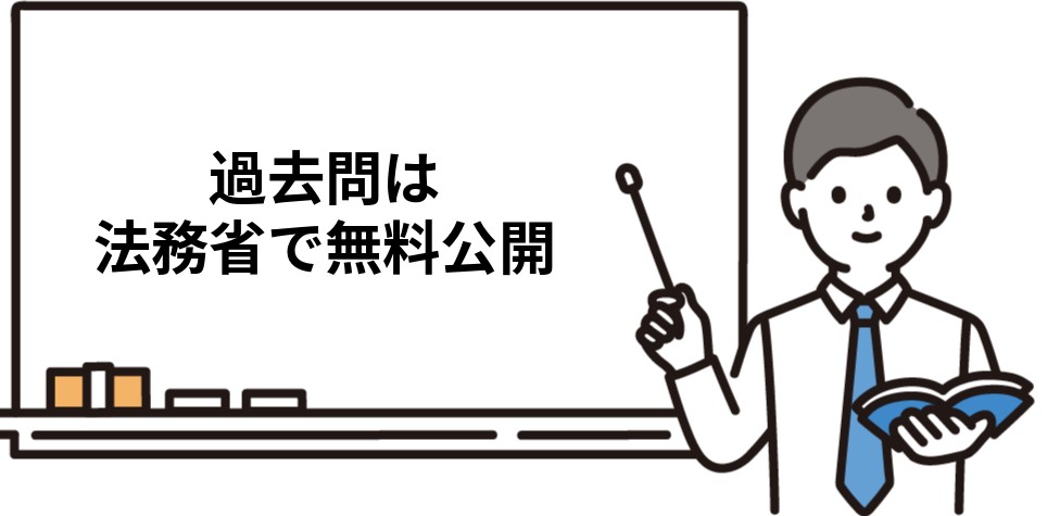 司法書士の過去問は法務省サイトで無料公開
