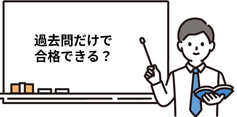 司法書士は過去問だけで合格できるか