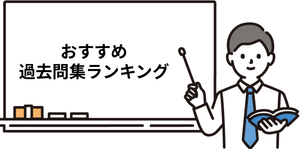 司法書士のおすすめ過去問集ランキング