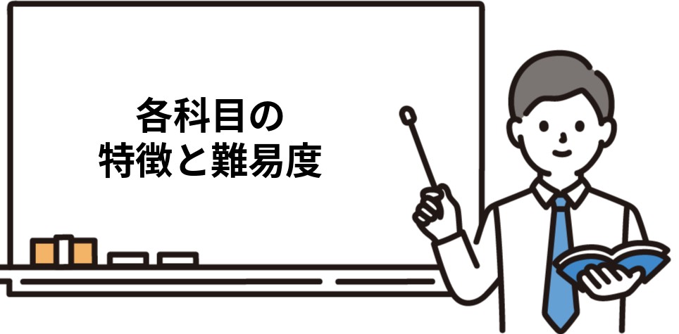各科目の特徴と難易度
