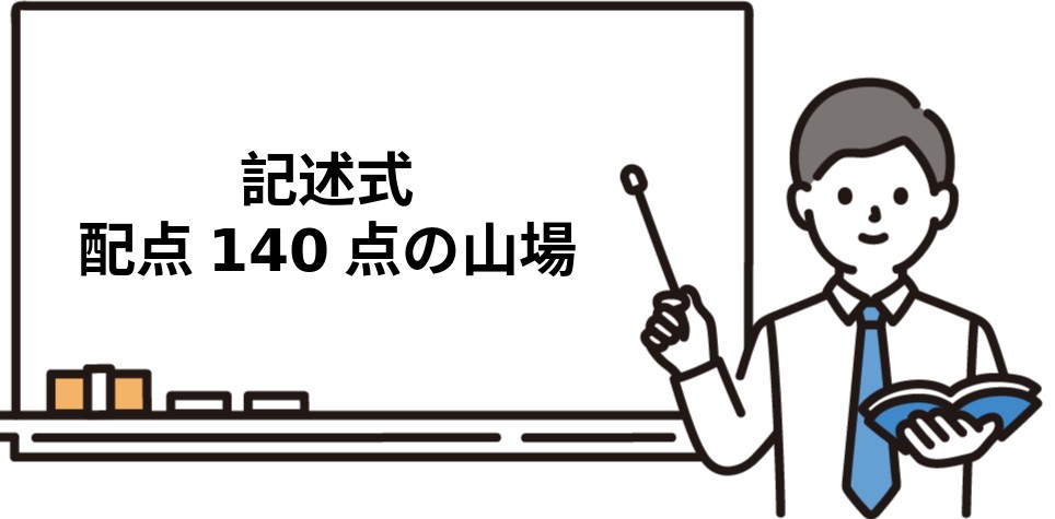 記述式は配点140点の山場
