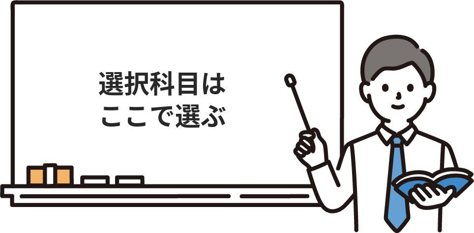 選択科目はここで選ぶ