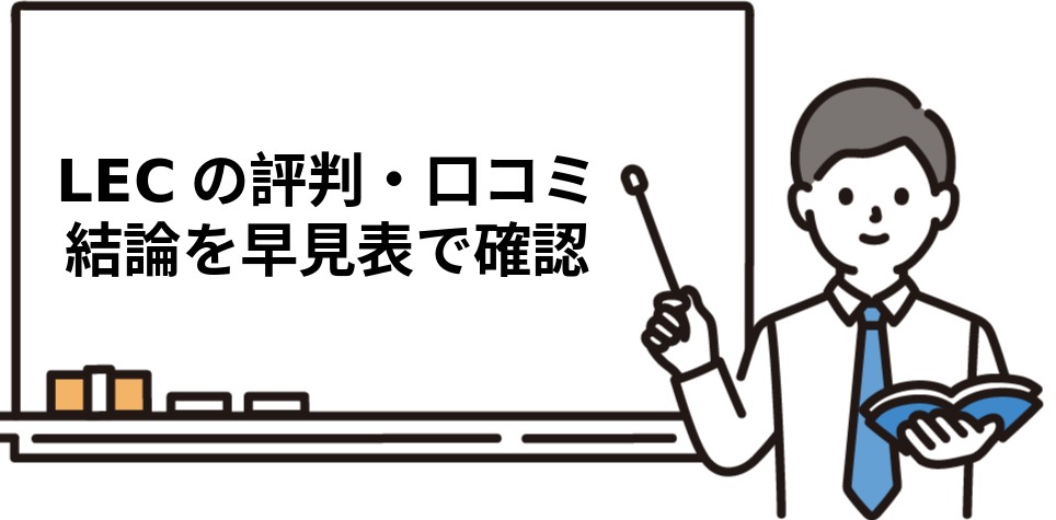 LEC司法書士の評判・口コミ