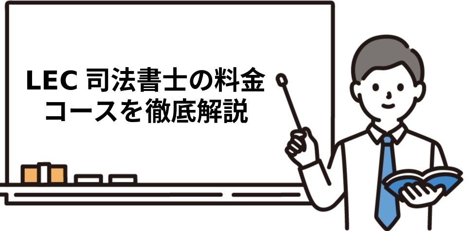 LEC司法書士の料金とコース