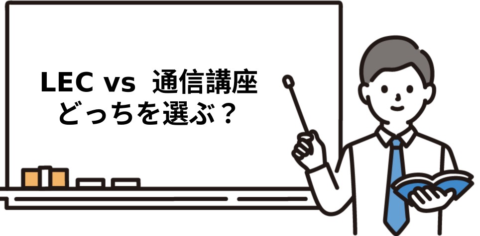 LEC vs 通信講座