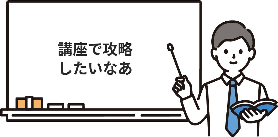 講座で攻略したいなあ