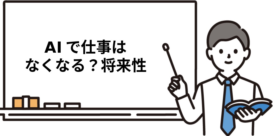 AIで仕事はなくなる？将来性