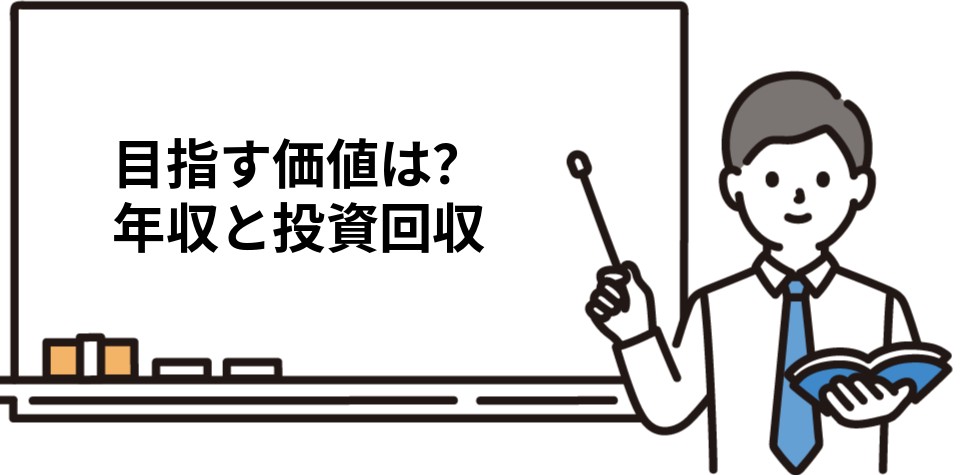 目指す価値 年収と投資回収