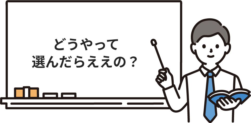 どうやって選んだらええの？