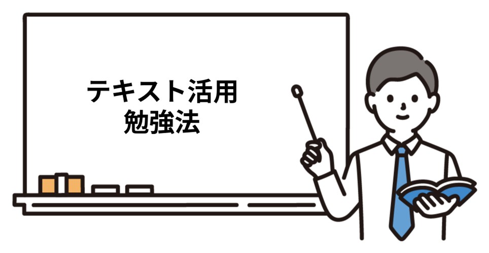 司法書士テキストを使った勉強方法