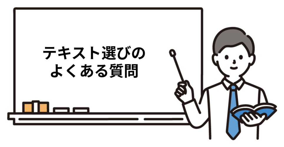司法書士テキスト選びのよくある質問