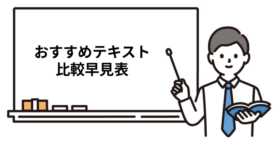 司法書士の独学おすすめテキスト比較早見表