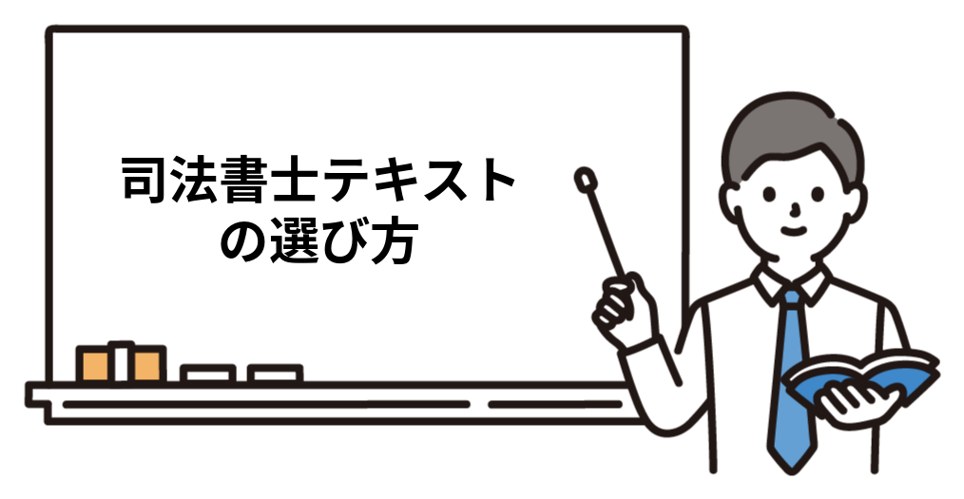 司法書士テキストの選び方