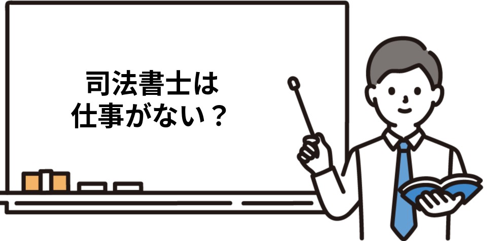 司法書士は仕事がない？結論を先に解説